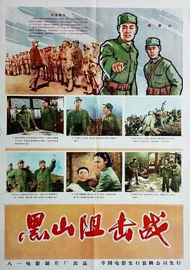 黑山阻擊戰(zhàn)(大結(jié)局)