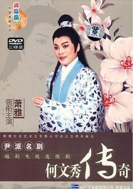 何文秀傳奇第01集