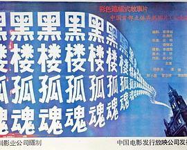 黑樓孤魂(大結(jié)局)