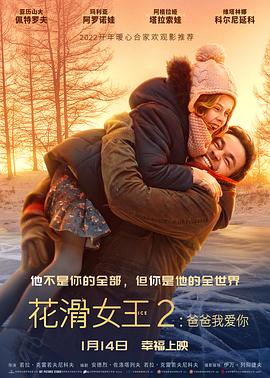 花滑女王2：爸爸我愛你HD國語