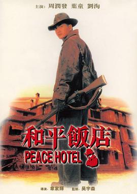 和平飯店1995(大結局)