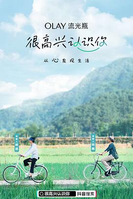 很高興認識你第一季20201113期