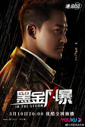 黑金風(fēng)暴粵語第01集