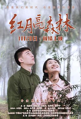 紅月亮森林(大結局)