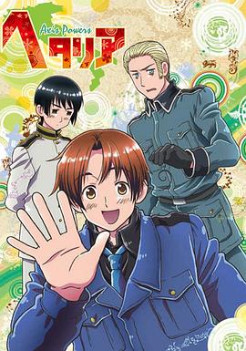 黑塔利亞第01集