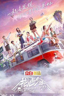 花兒與少年 露營季超前