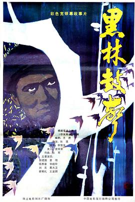 黑林鼓聲(大結局)