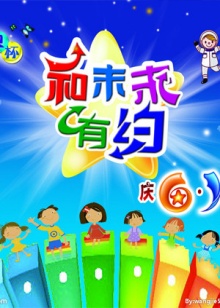 和未來有約20091202期