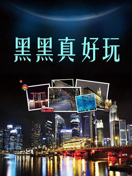 黑黑真好玩第01期