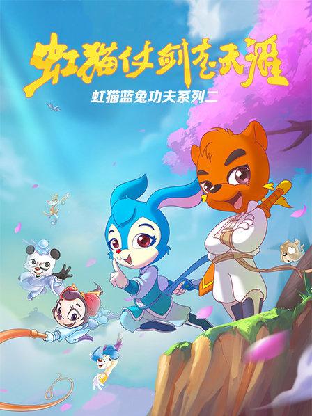 虹貓藍兔功夫系列二 虹貓仗劍走天涯第01集