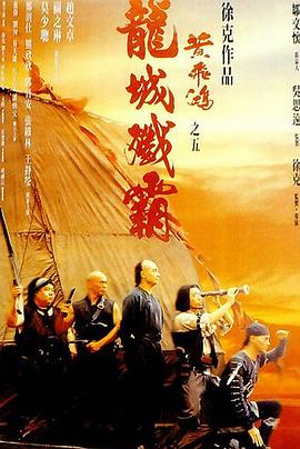 黃飛鴻5：龍城殲霸(大結(jié)局)