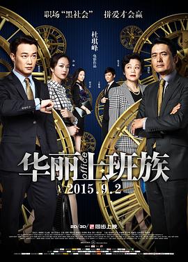華麗上班族(大結局)