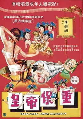 皇帝保重-2(大結局)
