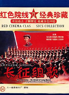紅軍不怕遠征難——長征組歌(大結局)