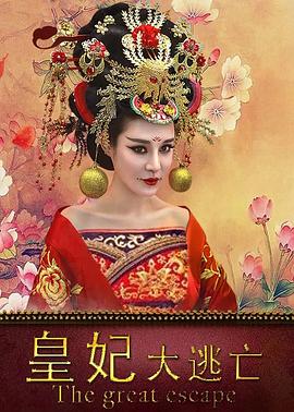 皇妃大逃亡(大結(jié)局)