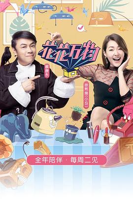 花花萬物第三季20191203期