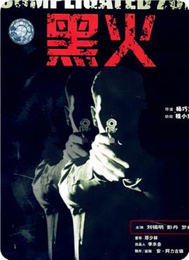 黑火(大結局)