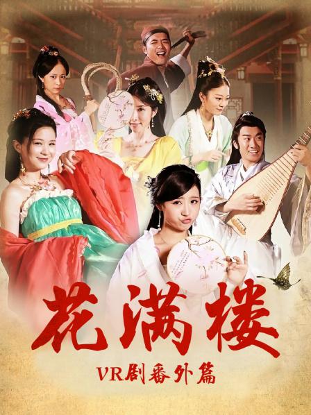 花滿樓VR劇番外篇(大結局)