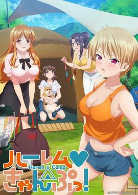 后宮露營！第01集