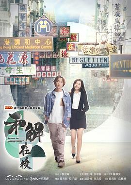 和解在后第01集