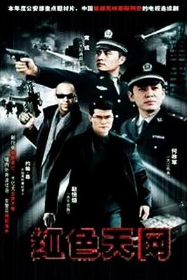 紅色天網第01集