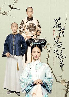 花落宮廷錯(cuò)流年第二季第12集