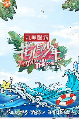 花兒與少年第三季20170423期