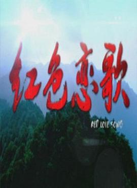 紅色戀歌(大結局)