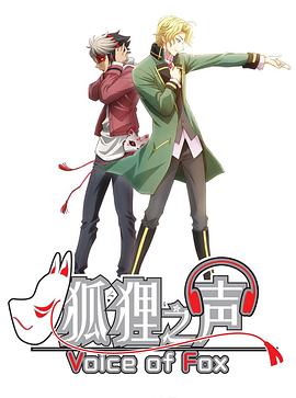 狐貍之聲第01集