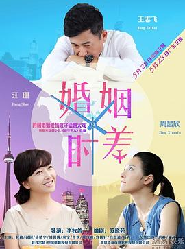 婚姻時差第01集