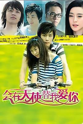會有天使替我愛你第01集