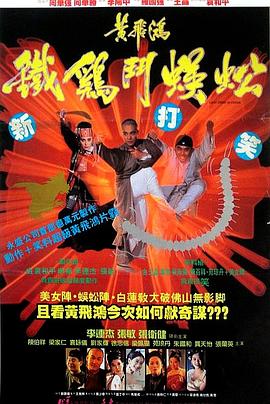 黃飛鴻之鐵雞斗蜈蚣HD國語