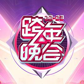 湖南衛(wèi)視2022-2023年跨年演唱會(huì)(大結(jié)局)