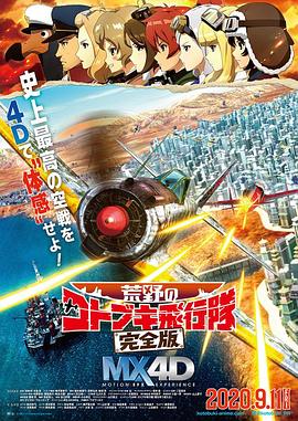 荒野的壽飛行隊 完全版(大結局)