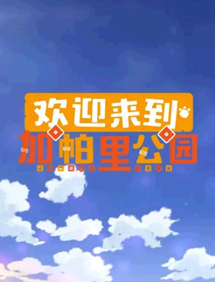 歡迎來到加帕里公園第三季第01集