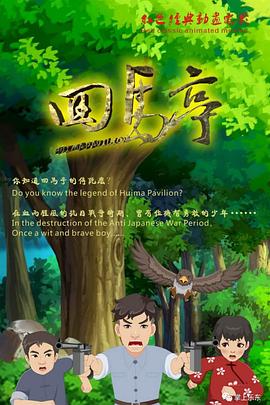 回馬亭(大結局)
