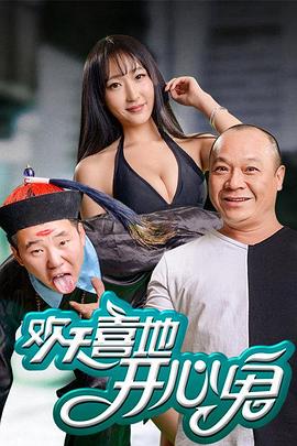 歡天喜地開心鬼(大結(jié)局)