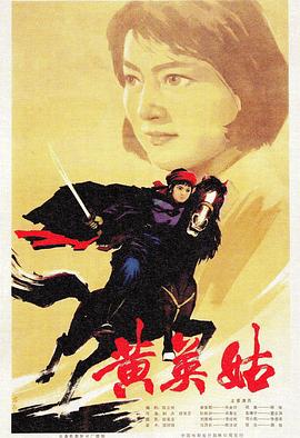 黃英姑(大結局)