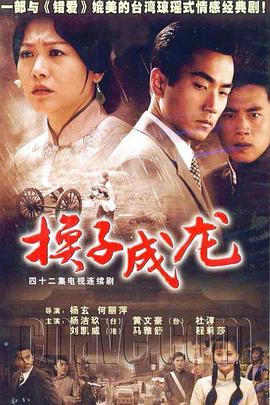 換子成龍第01集