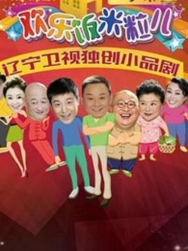 歡樂飯米粒兒2第01集
