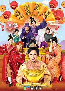 黃金萬兩國語第01集