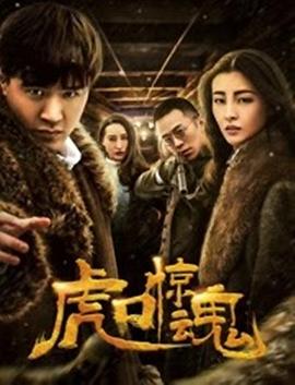 虎口驚魂(大結局)