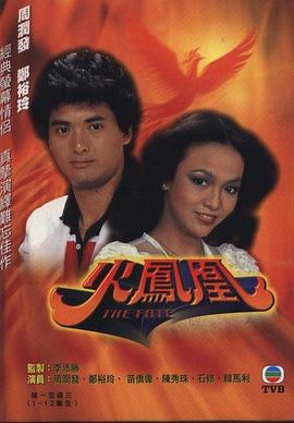 火鳳凰1981第01集