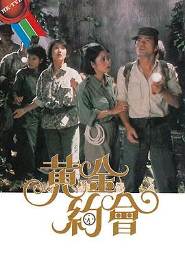黃金約會(huì)第01集