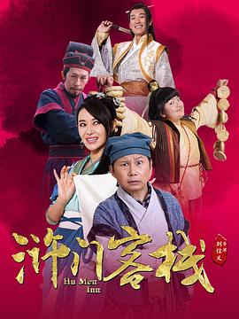 滸門客棧第一季第01集