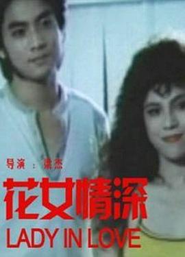 花女情深(大結局)