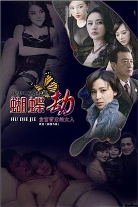 蝴蝶劫第01集