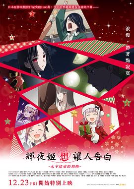 輝夜大小姐想讓我告白初吻不會結束HD
