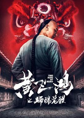 黃飛鴻之獅魂覺醒(大結(jié)局)