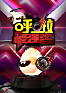 呼啦最強音20130502期